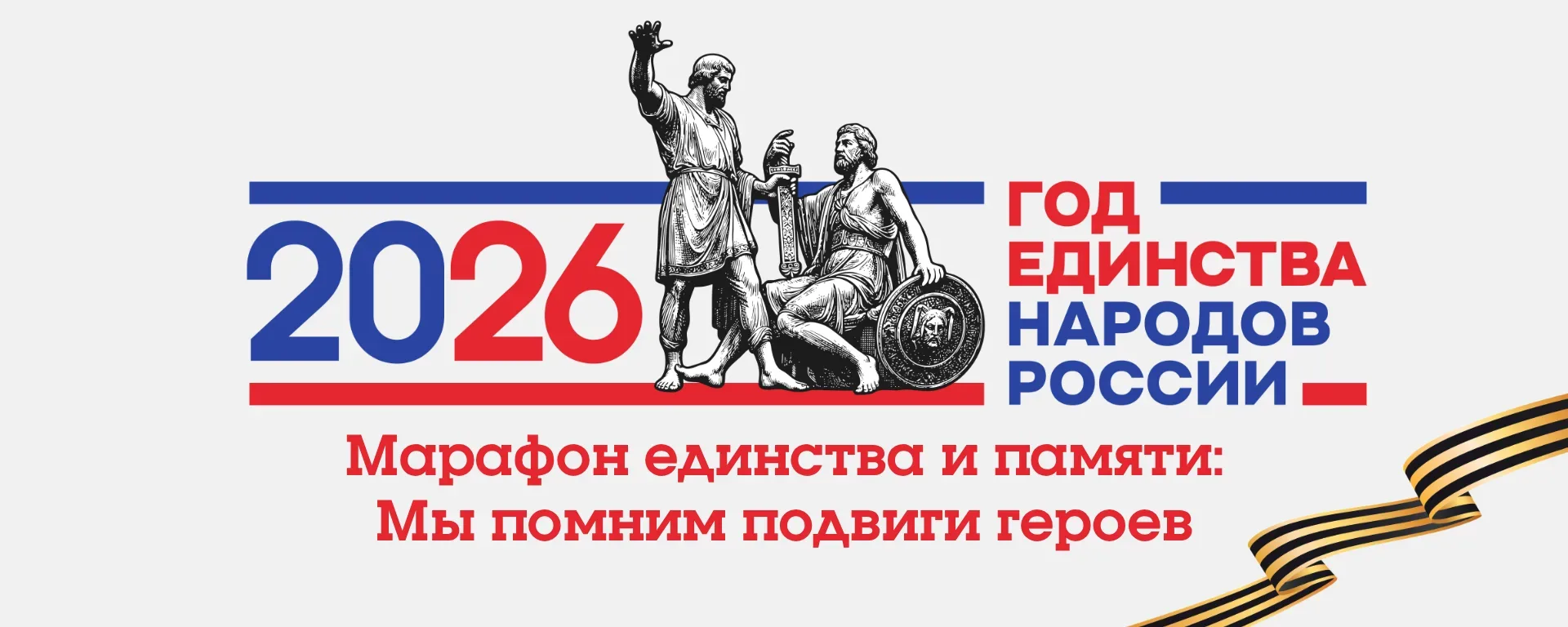 Марафон единства и памяти: Мы помним подвиги героев