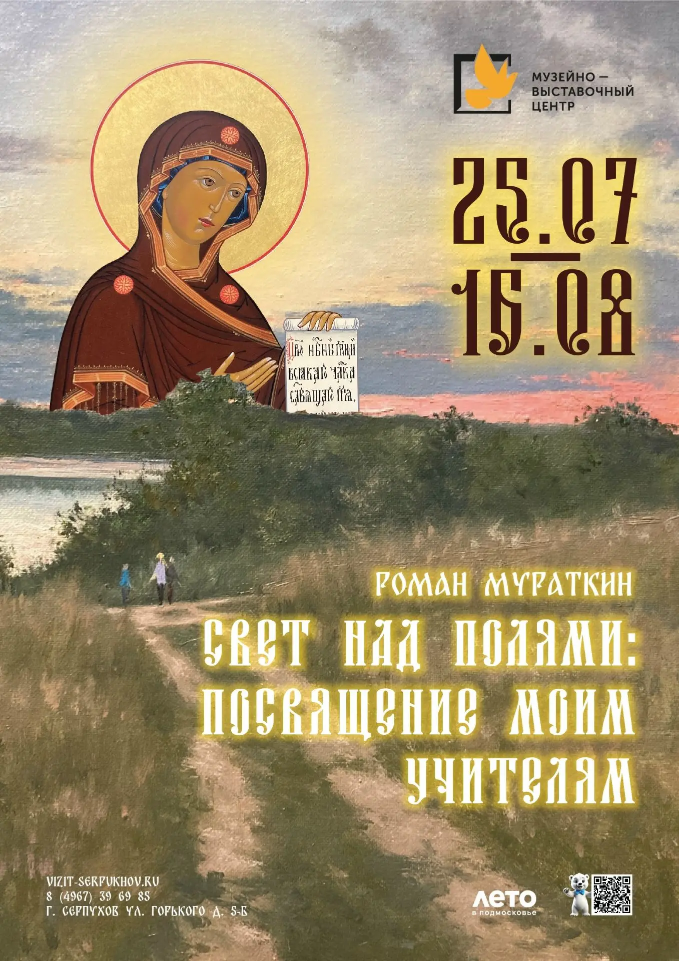 25 июля в Музейно‑выставочном центре открывается выставка Романа Мураткина «Свет над по...
