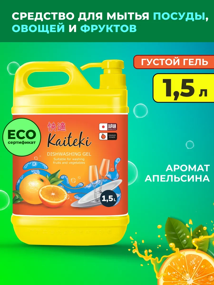 ⚡️ Средство для мытья посуды, овощей и фруктов "Апельсин" 1,5 л, Kaiteki