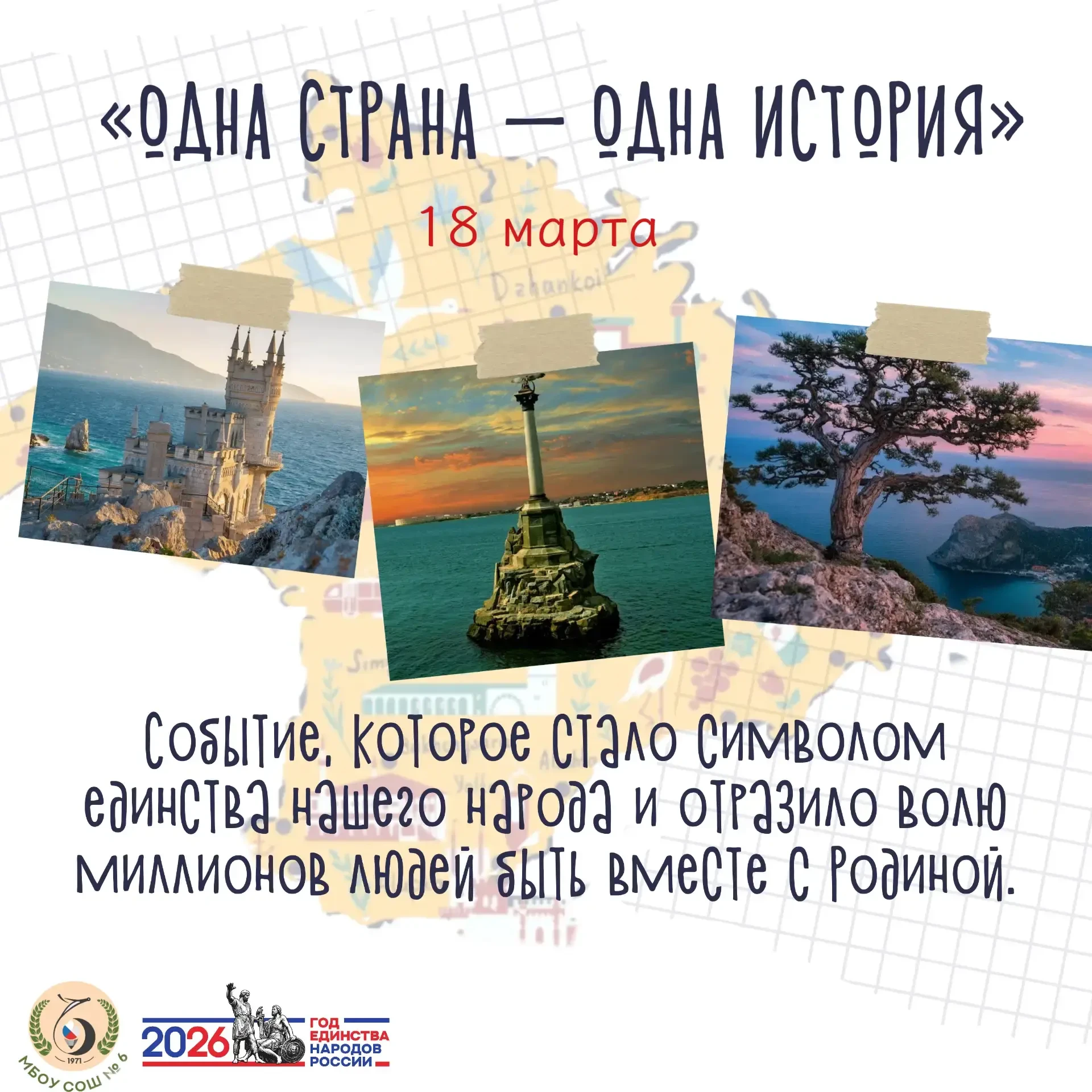 🇷🇺 Всероссийская акция «Одна страна — одна история»  18 марта наша страна отмечает важную дату — 12‑