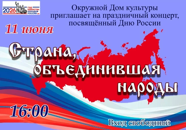 Туруханский окружной Дом культуры приглашает жителей и гостей села на праздничный концерт!