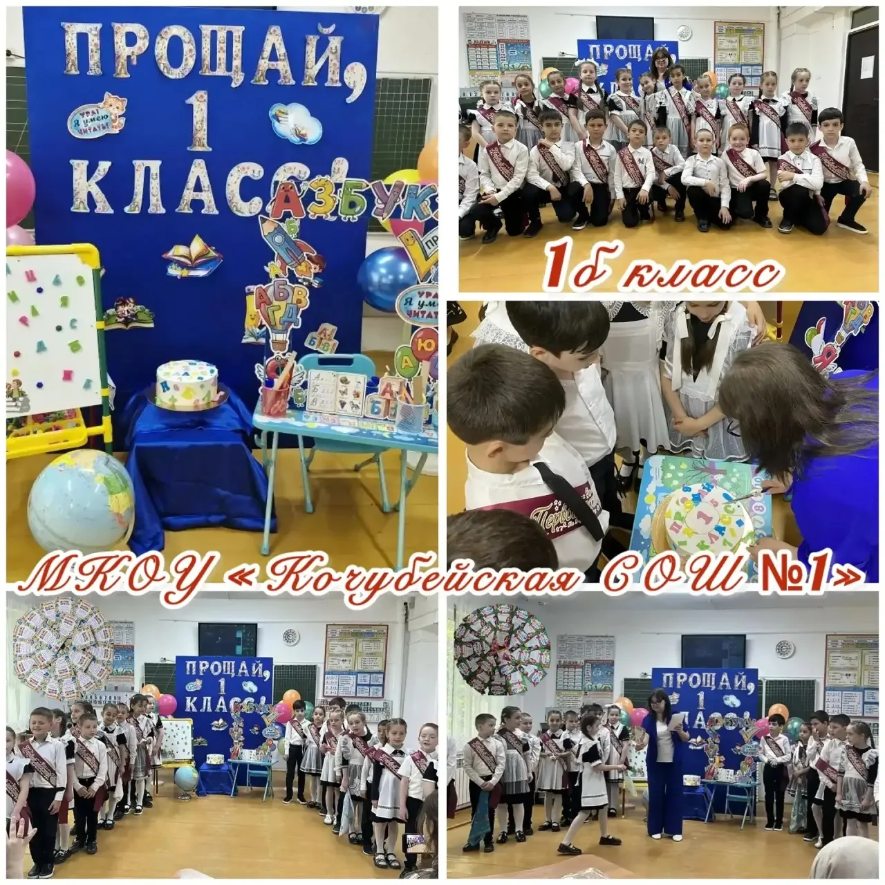 Сегодня, 21 мая, в 1б классе прошёл праздник «Прощание с первым классом»! 🎉