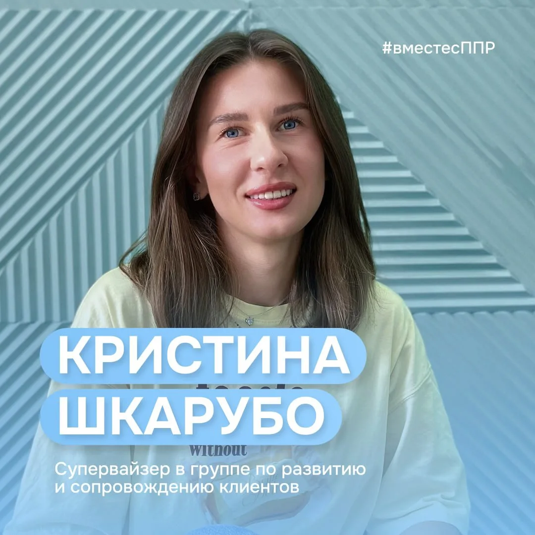 Спецпроект: #вместесППР 🩵