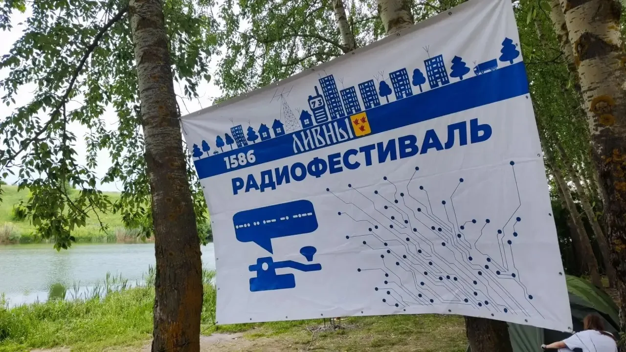 Радиофестиваль-2026 проходит на Блынском водохранилище. Участвует около 200 радиолюбителей из разных