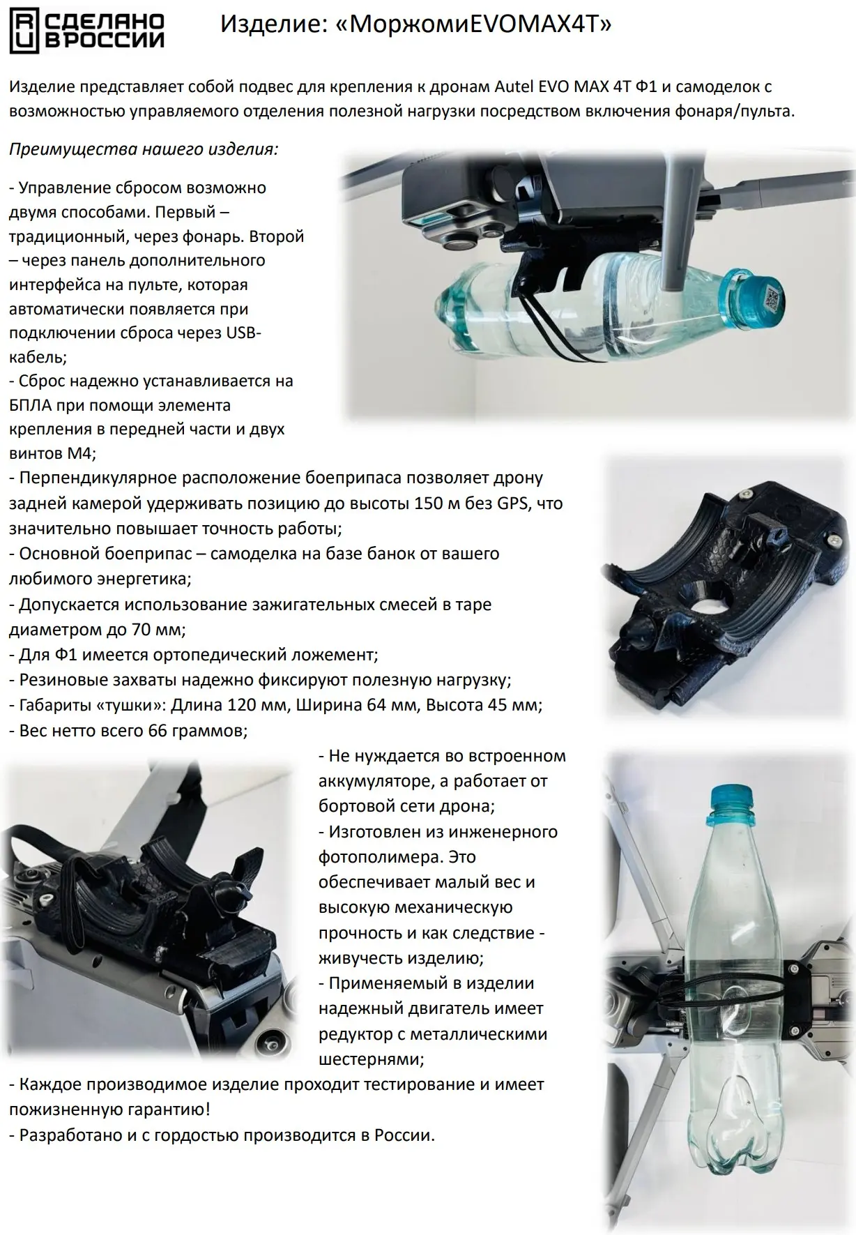 МоржомиЕМ4Т. Сброс для Ф1 и самоделок до 70мм диаметром на Autel EVO MAX 4Т и Кречет.