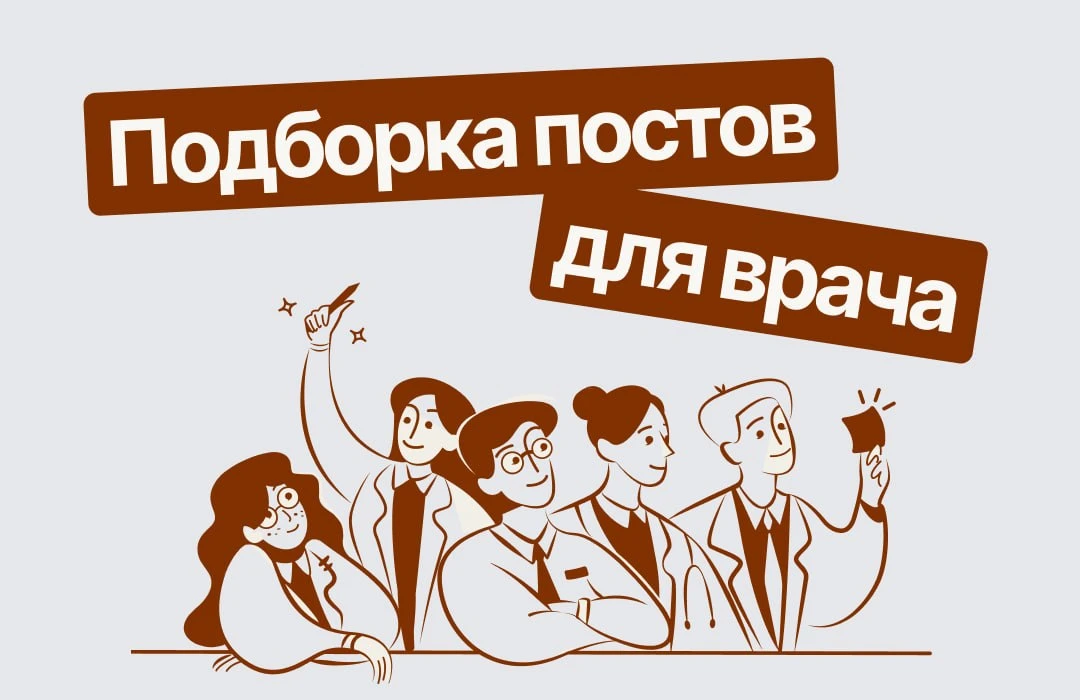 Всё, что может пригодиться врачу, но легко потерялось в ленте - собрали всю практическу...