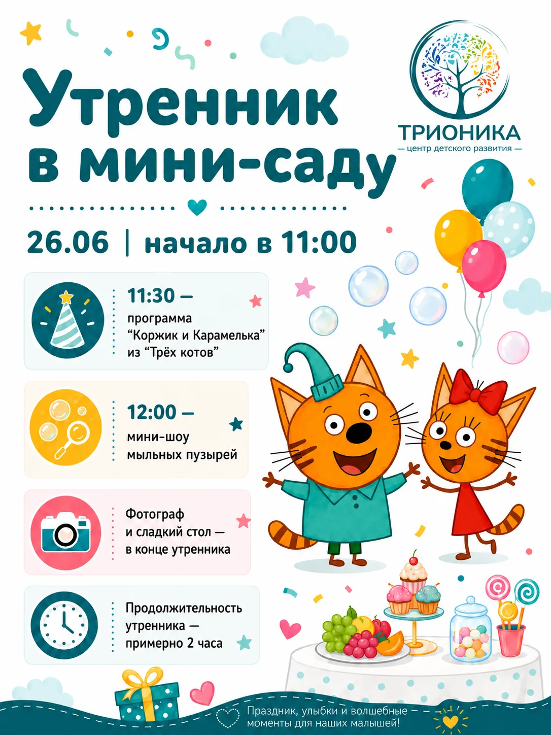 Утренник в мини-саду «Трионики» 💛

26 июня наших малышей ждёт тёплый, весёлый и очень яркий праздни