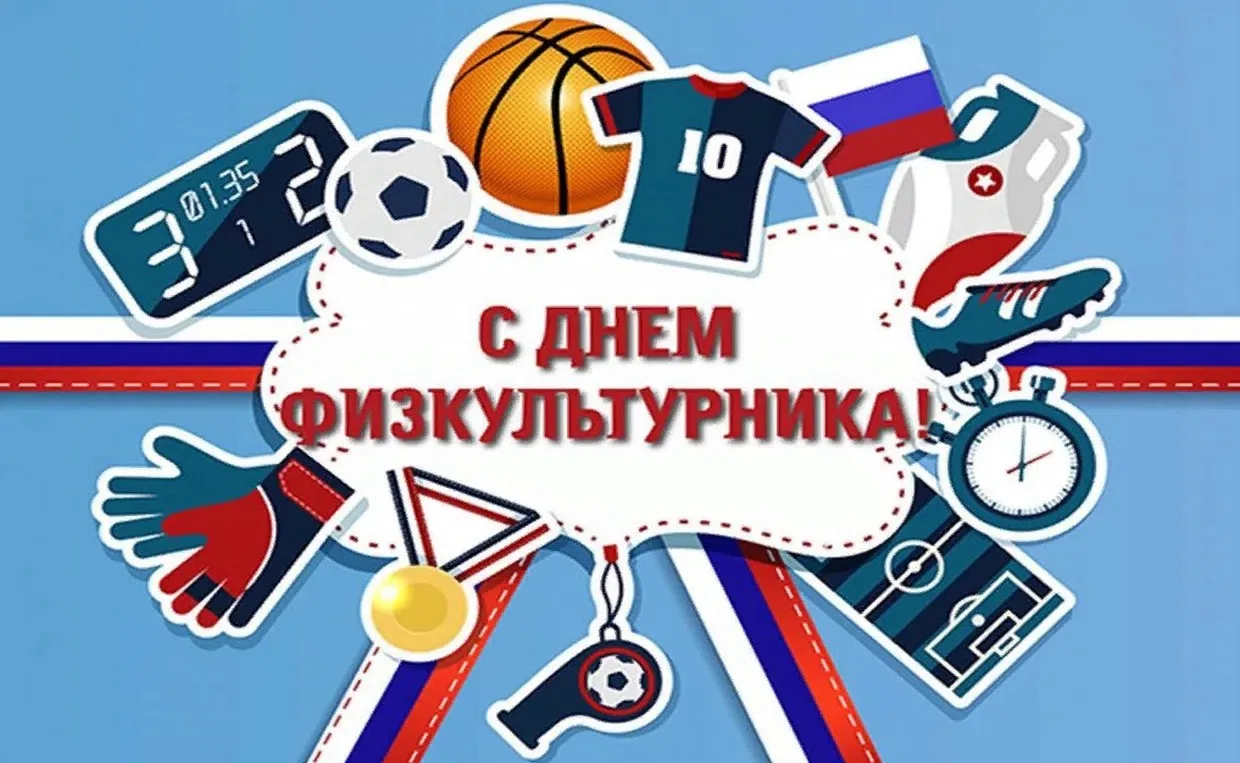 С Днём физкультурника! ⚡️💪