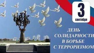 3 сентября - День солидарности в борьбе с терроризмом