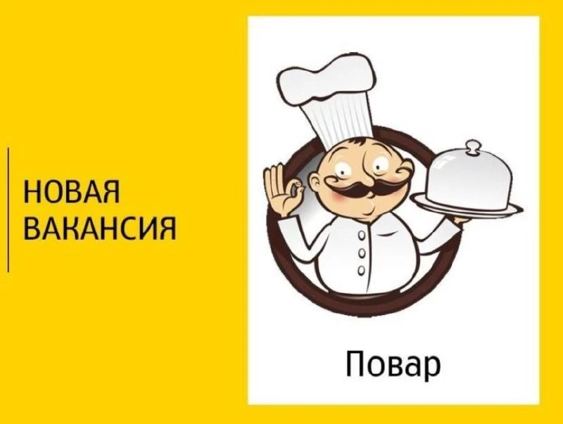 👤Требуется повар