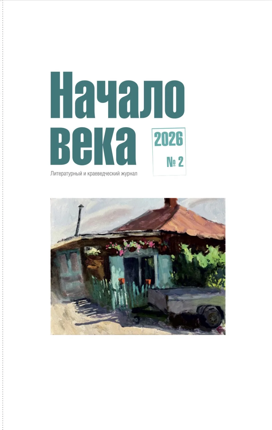 Презентация нового выпуска журнала «Начало века»