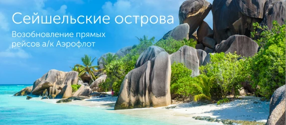 Сейшельские острова становятся ближе благодаря возобновлению полетной программы а/к Аэр...