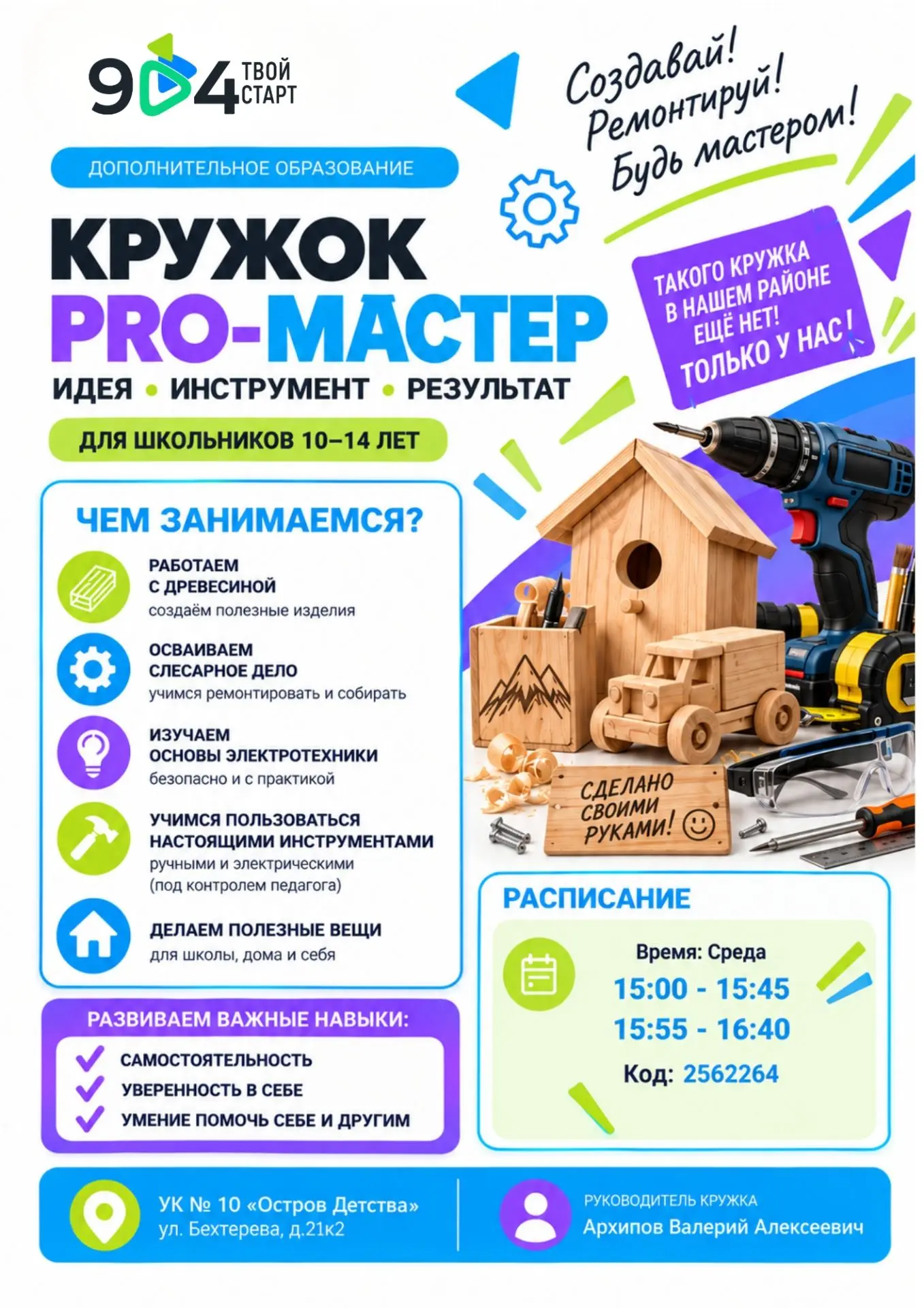 🛠️ НОВИНКА В НАШЕЙ ШКОЛЕ - КРУЖОК «PRO-МАСТЕР»!