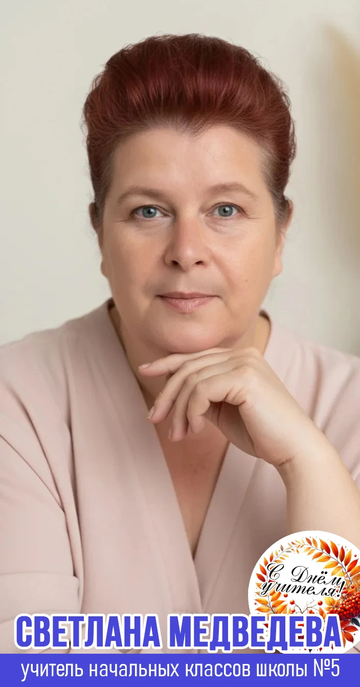 С Днём учителя я хочу поздравить Светлану Николаевну Медведеву, учителя начальных класс...