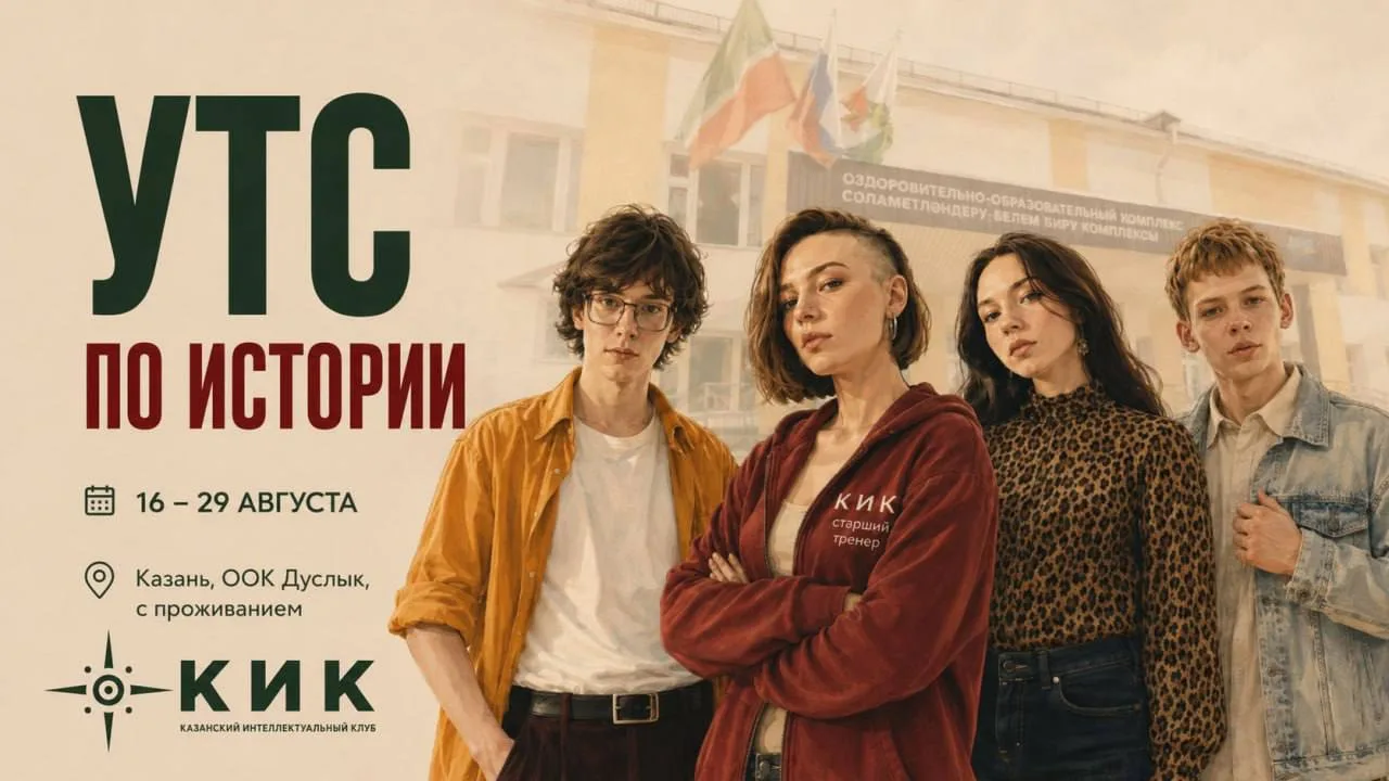 Летние УТС по истории

Даты: с 17 по 29 августа 
Место проведения: ООК Дуслык, Казань, Прибольничная