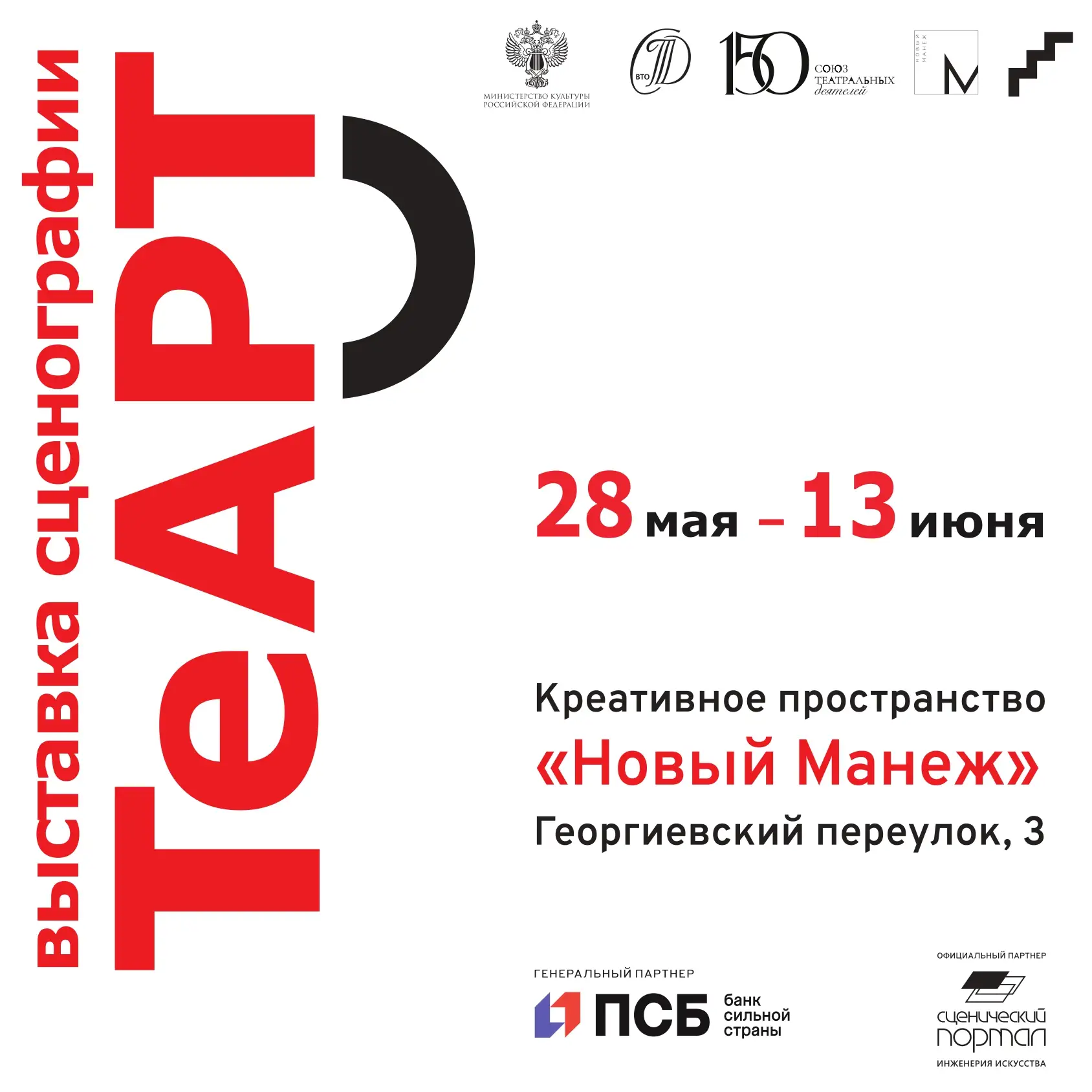 С 28 мая по 13 июня в Креативном пространстве «Новый Манеж» Союз театральных деятелей Р...