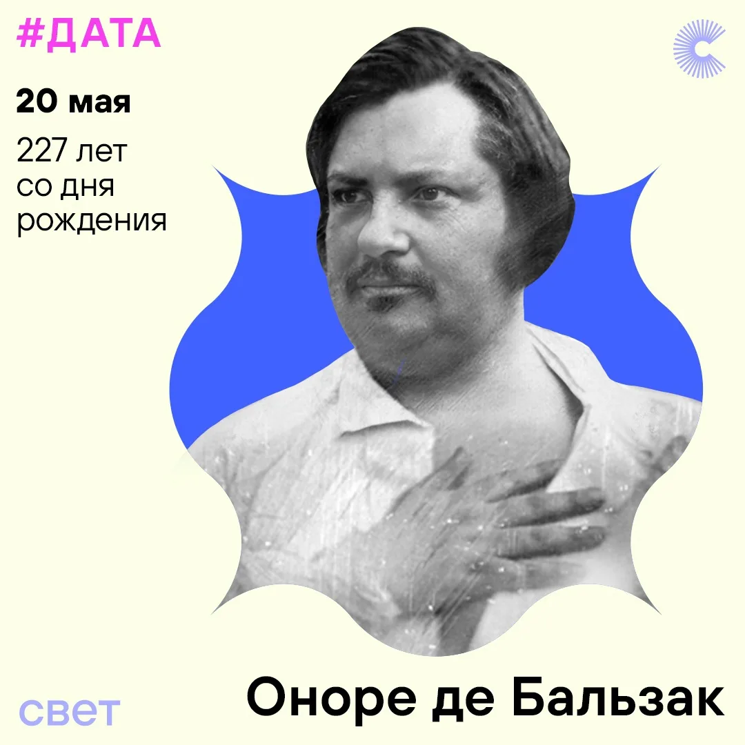 🌹Сегодня отмечаем день рождения французского классика Оноре де Бальзака!