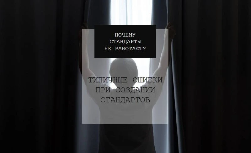 Типичные ошибки при создании стандартов.