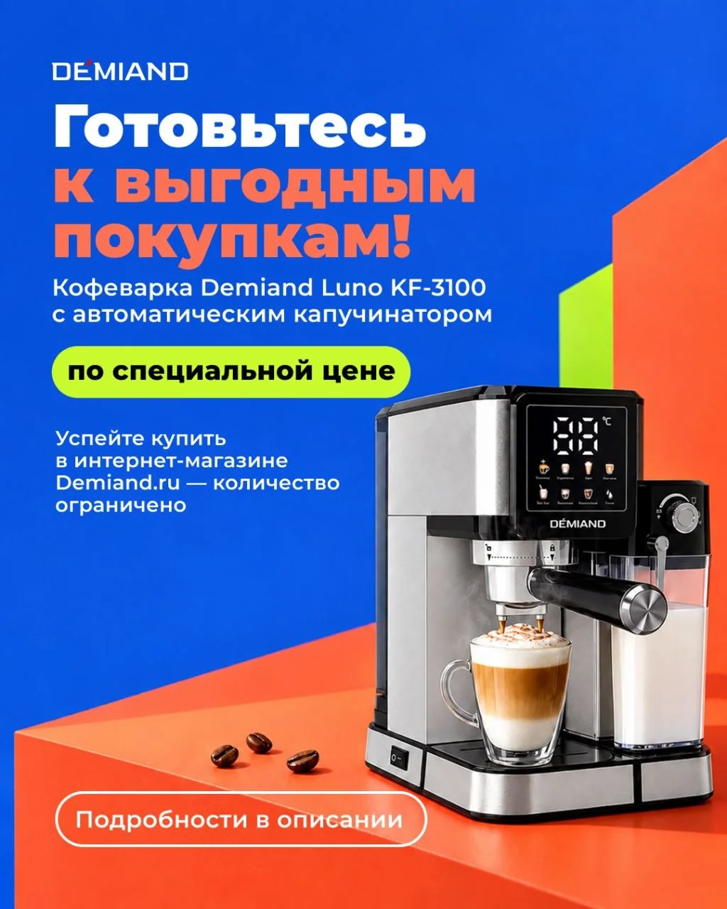 ☕️☀️ До 19 сентября вы можете купить кофеварку Demiand Luno KF‑3100 с максимальной скид...