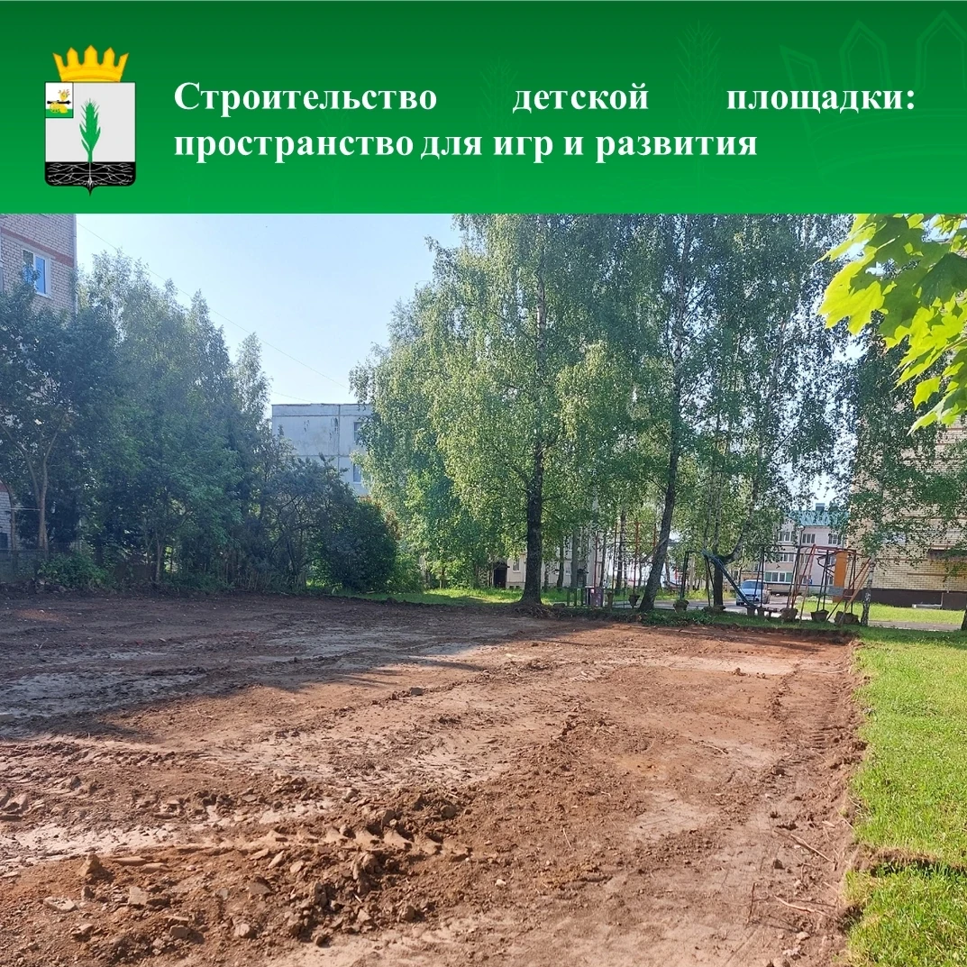 ✅Новая игровая площадка для юных жителей

Начались работы по благоустройству детской площадки между 