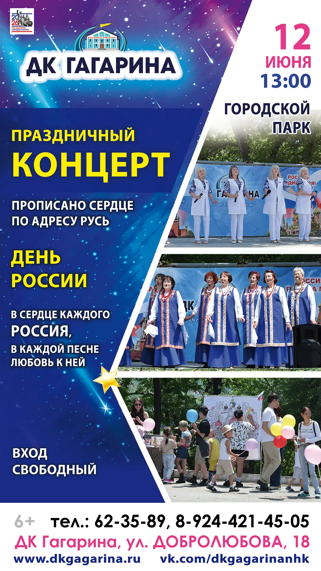 🇷🇺 ДК Гагарина приглашает душевно и ярко отпраздновать День России