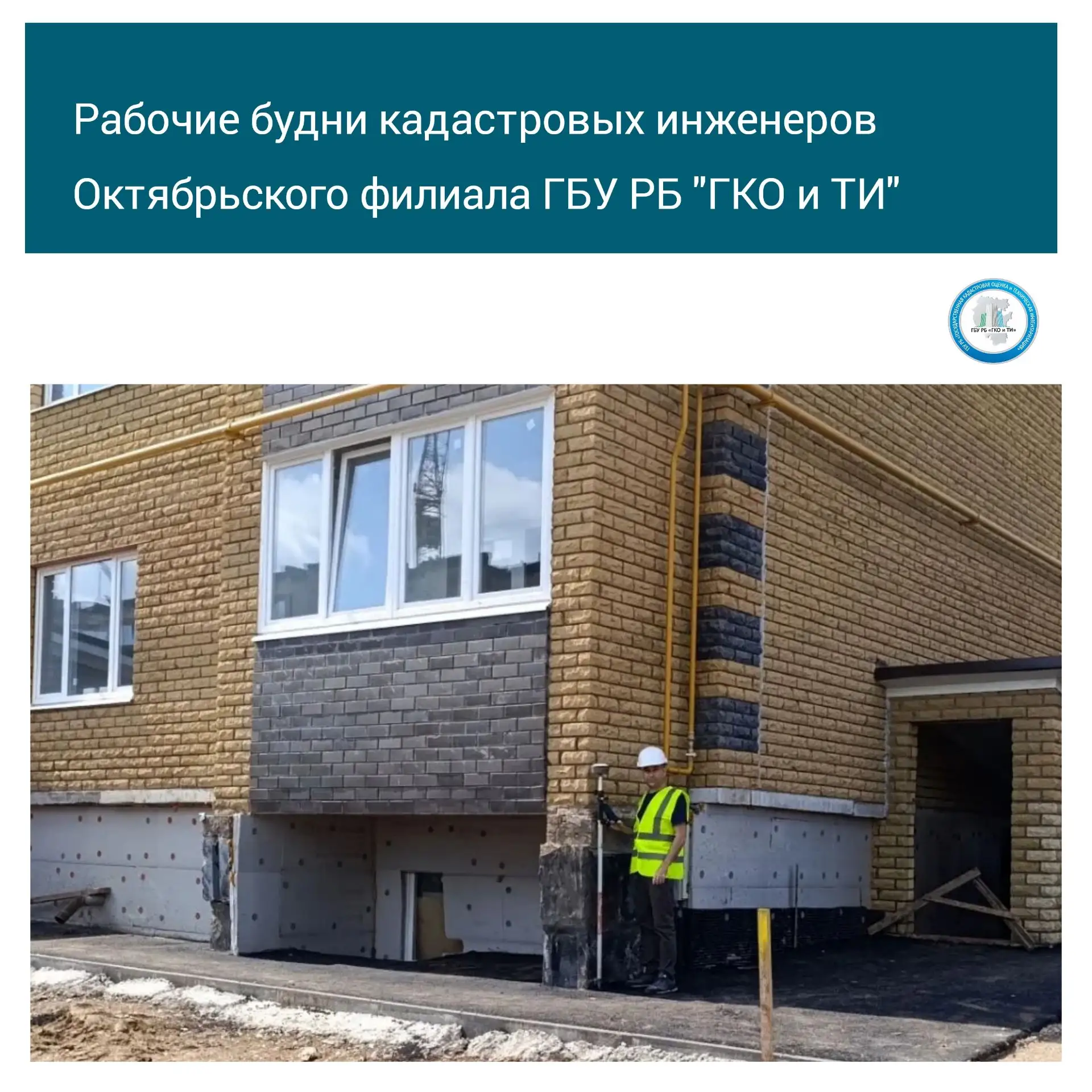 Специалисты Октябрьского филиала ГБУ РБ "ГКО и ТИ" проводят работы по подготовке технич...