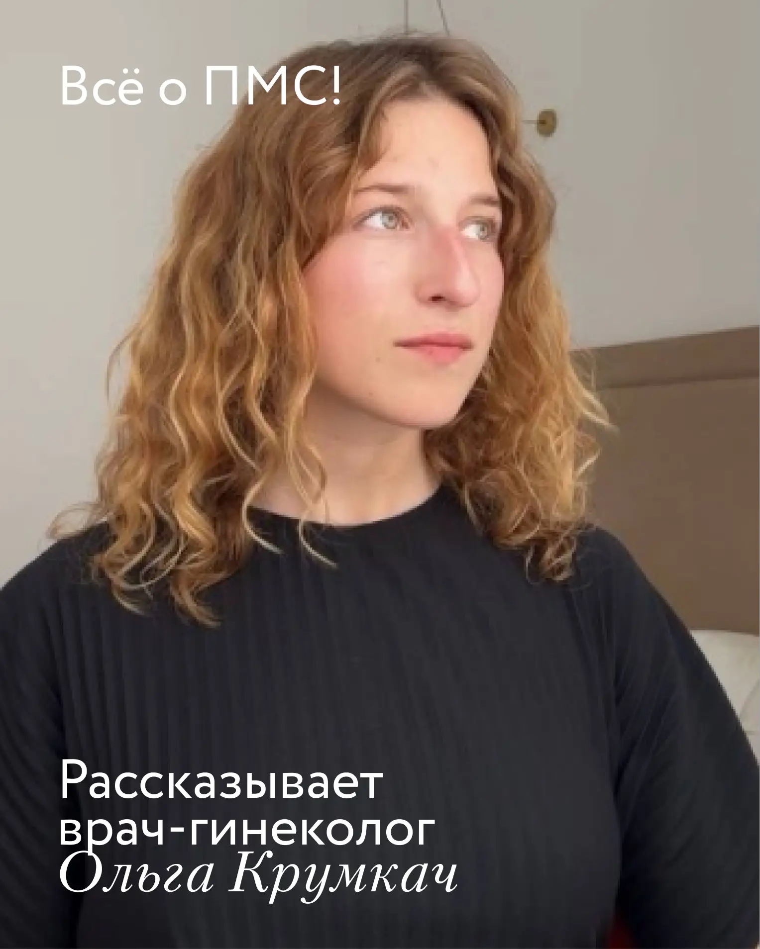 ПМС без мифов 🤍