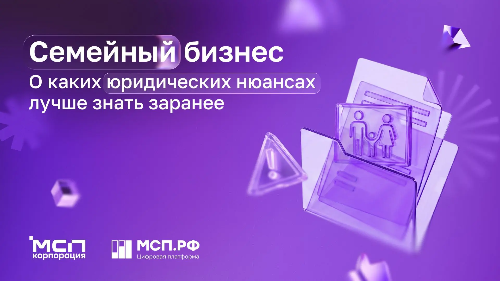 💜 Семейный бизнес лучше начинать не с идеи, а с договоренностей
