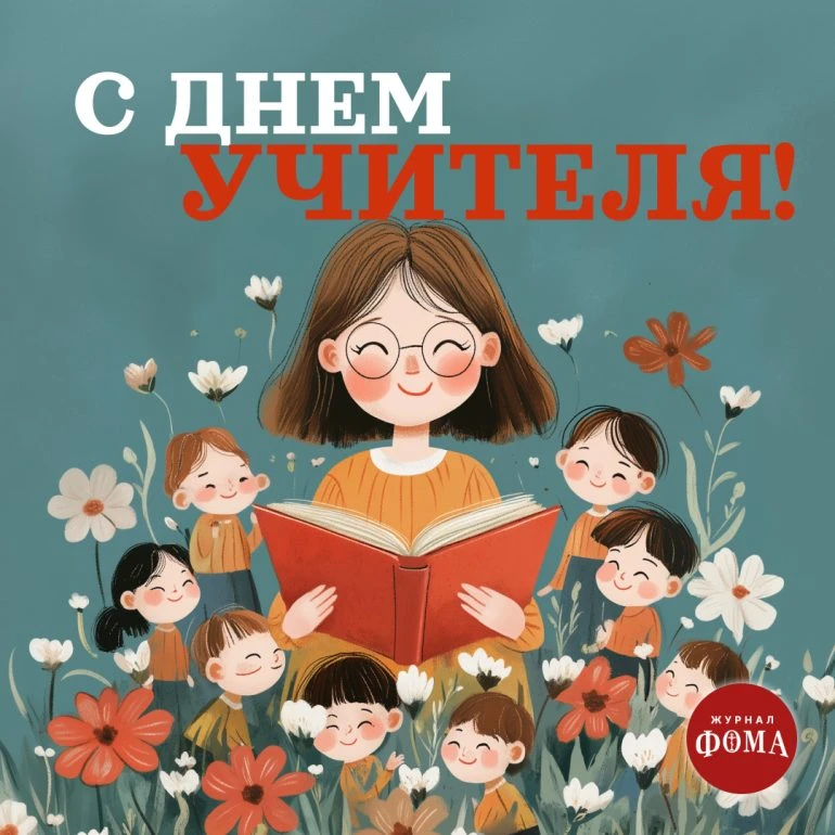 С Днем учителя! Желаю интересных классов, удачных уроков и детей, которые умеют удивлят...