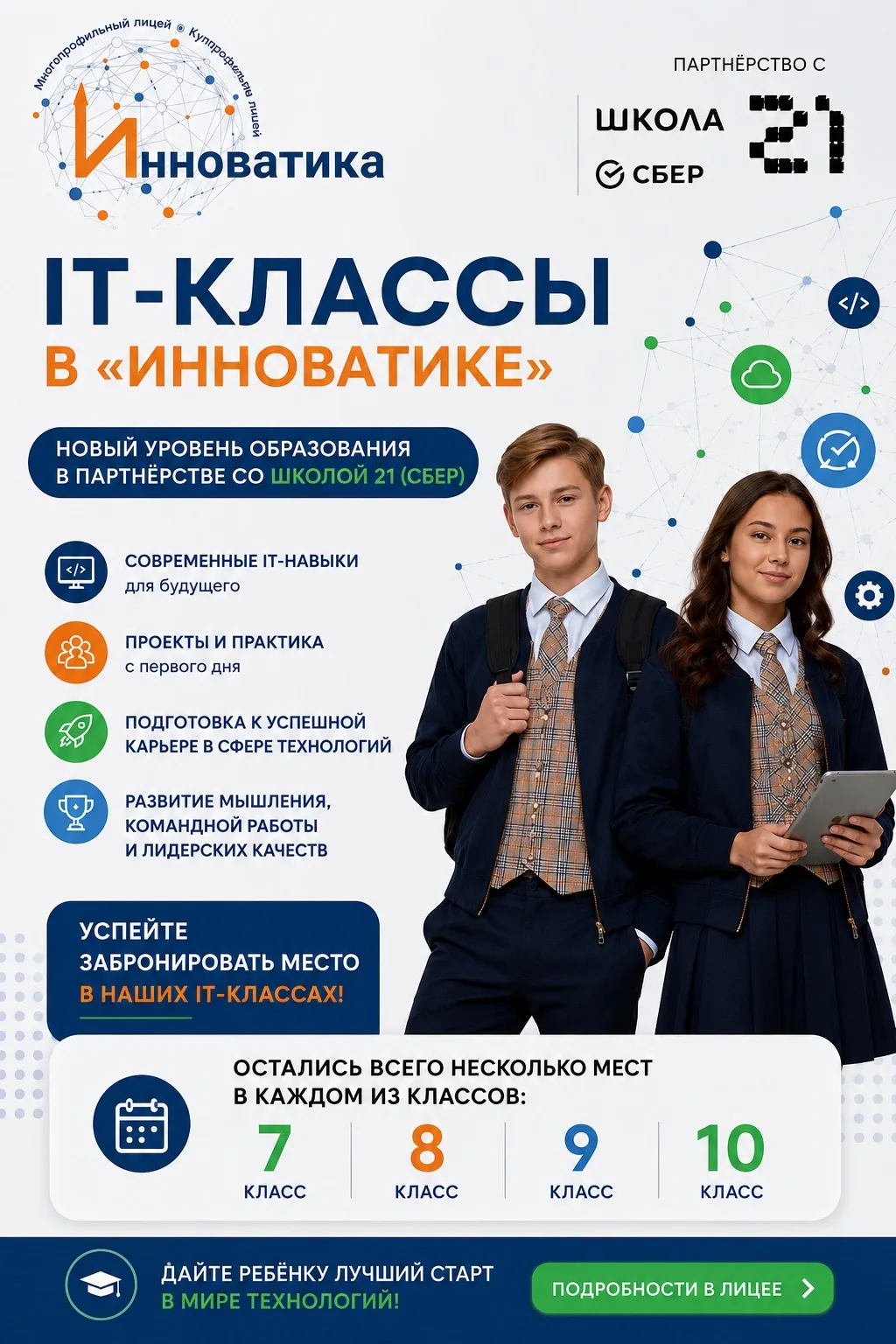🚀 IT-КЛАССЫ «ИННОВАТИКИ»: ОСТАЛОСЬ ВСЕГО НЕСКОЛЬКО МЕСТ!