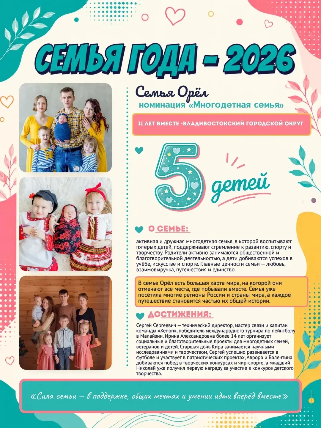 ❤️Большая семья — большое счастье  В региональном этапе Всероссийского конкурса «Семья года» продолж