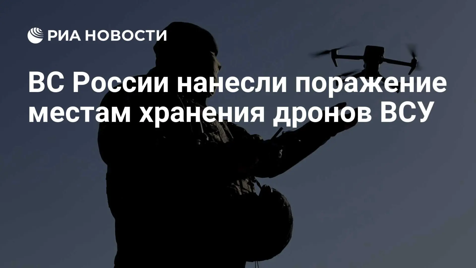 🇷🇺 ВС России нанесли поражение местам хранения дронов ВСУ