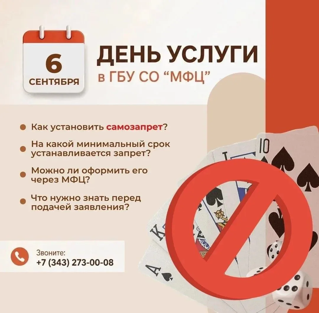 🔻6 сентября – День Услуги в ГБУ СО "МФЦ": «Самозапрет на участие в азартных играх»