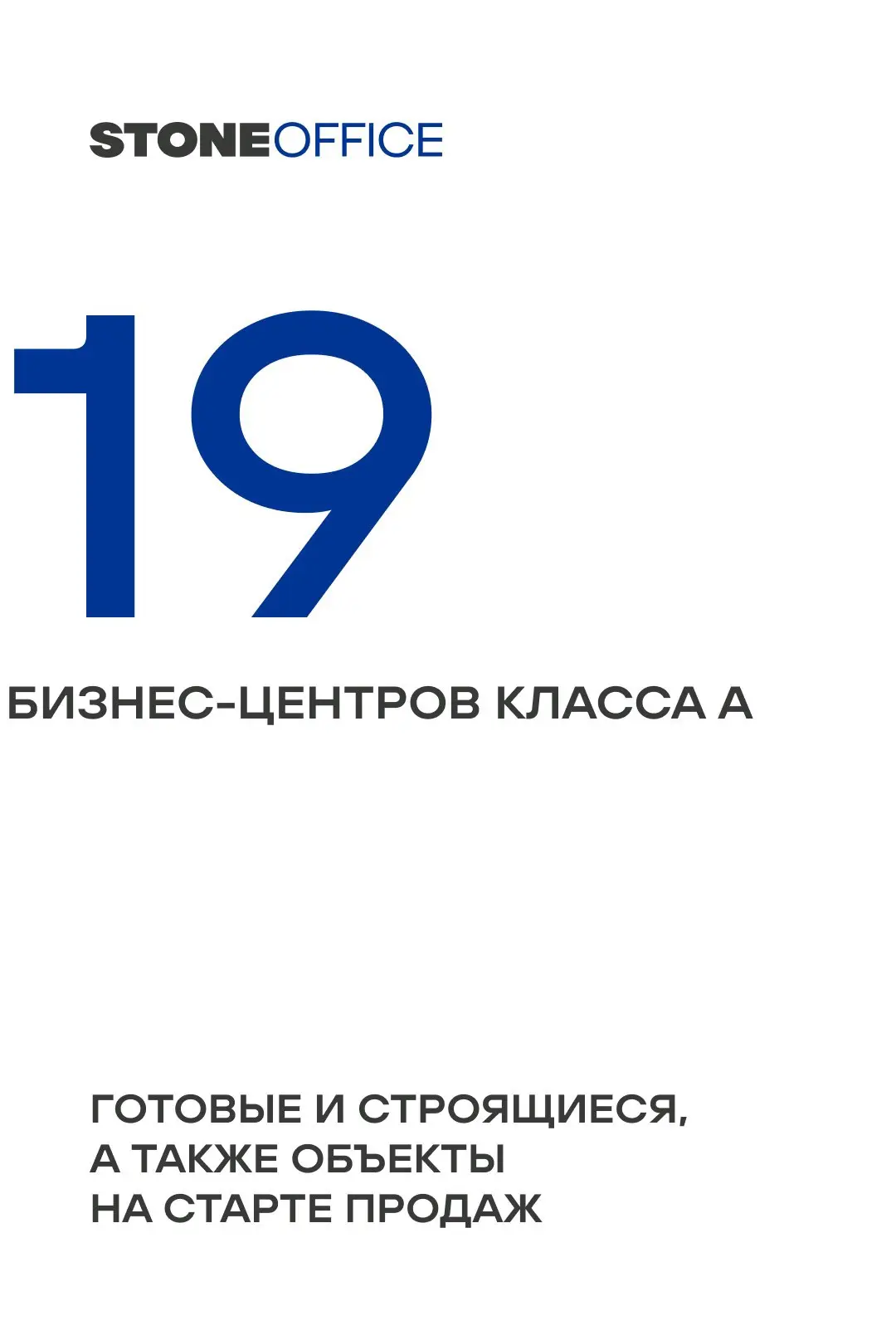 Теперь 19 бизнес-центров класса А в 8 ключевых локациях Москвы. Сегодня наш портфель вы...