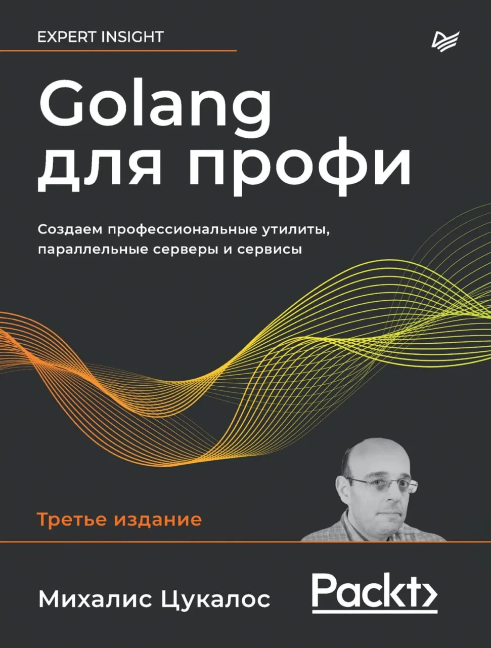 Golang для профи. Создаем профессиональные утилиты, параллельные серверы и сервисы, 3-е...