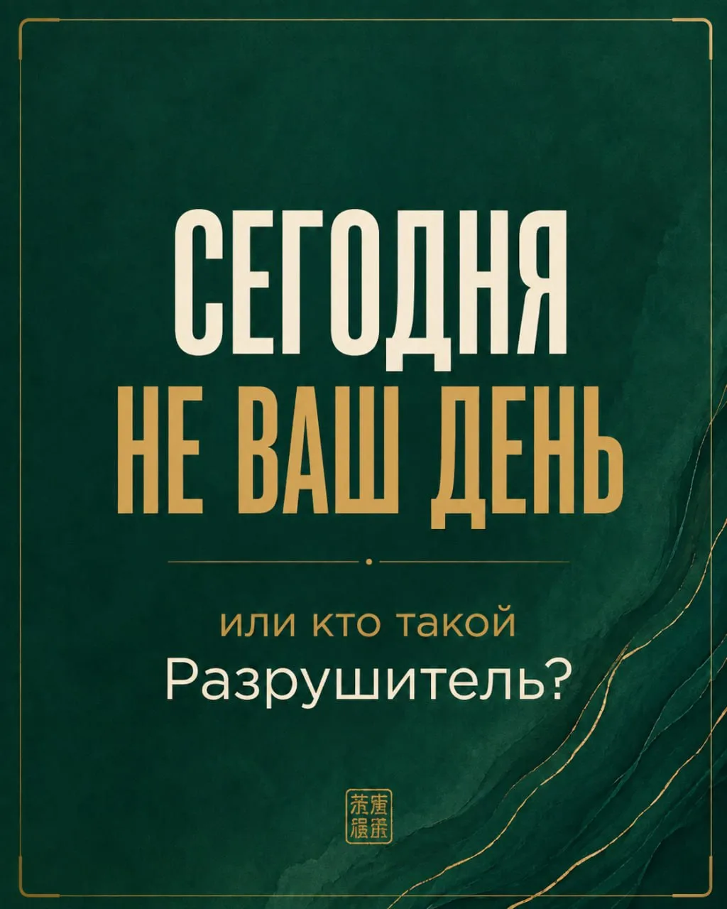 ПОЧЕМУ ХОРОШИЙ ДЕНЬ МОЖЕТ НЕ ПОДОЙТИ ИМЕННО ВАМ?