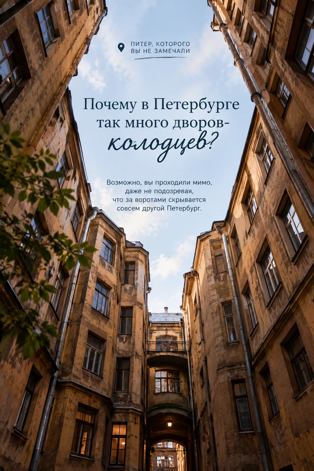 🏠 "Почему в Петербурге так много дворов-колодцев?"