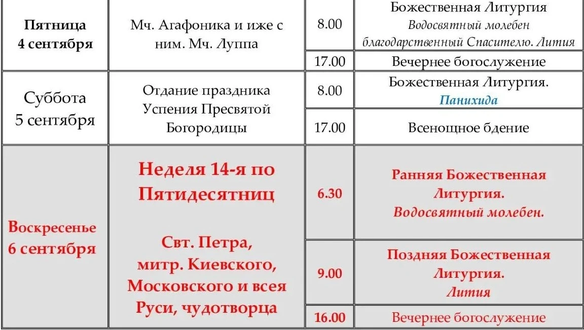 Расписание богослужений в Храме прп. Саввы Сторожевского