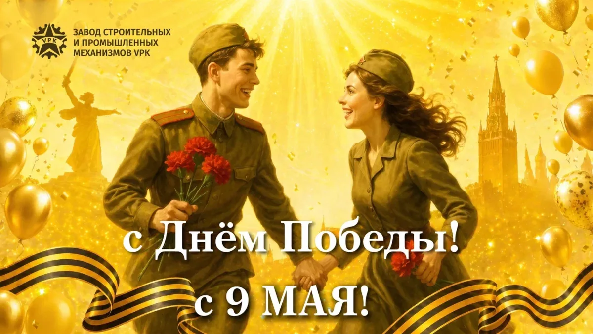 В преддверии праздника Завод VPK хочет поздравить всех граждан России с Днём Победы!