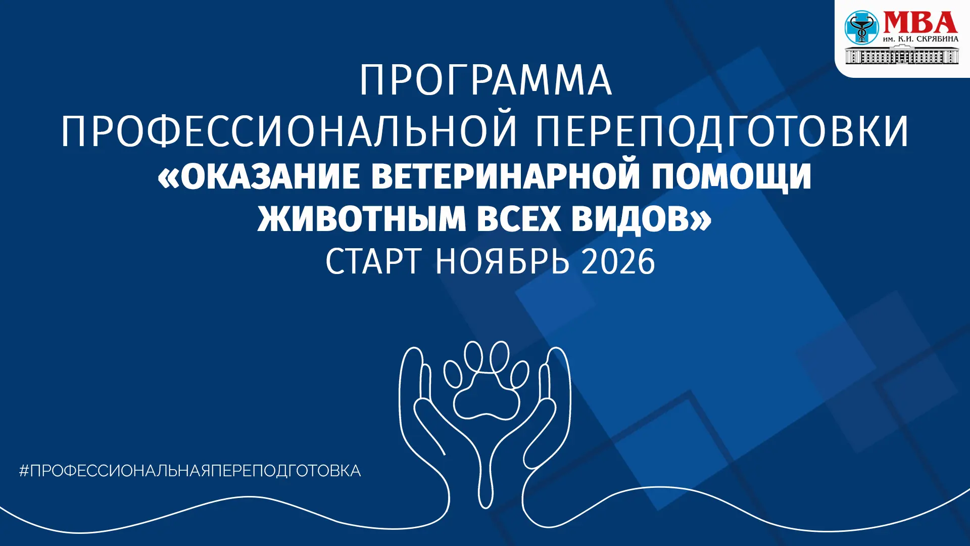🐾 Открыт набор на профессиональную переподготовку

Академия открывает набор на программу профессион