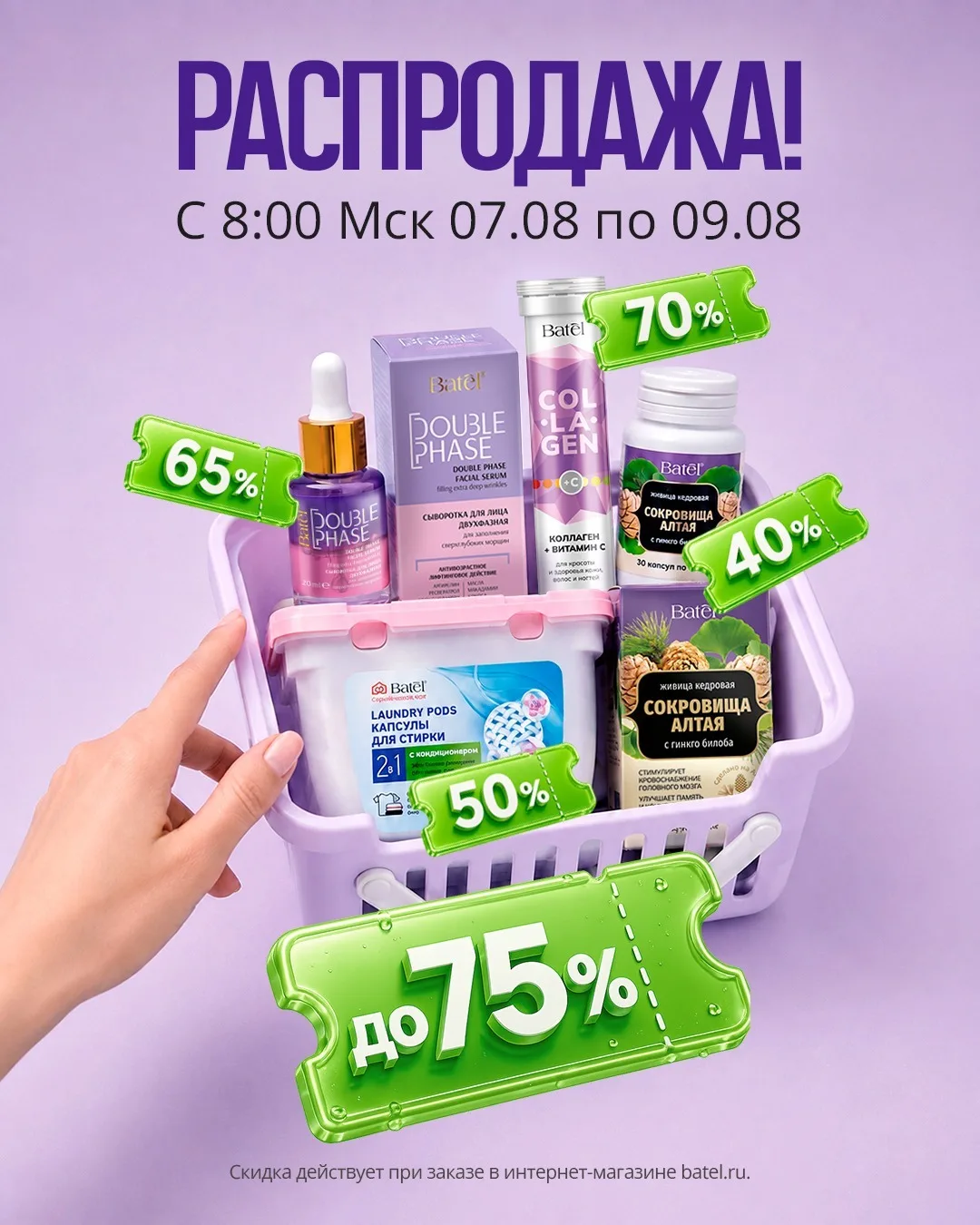 Распродажа! 💜

Скидки до 75%: batel.ru/rekomenduem

Не распространяется на категории «Бизнес-пакет»