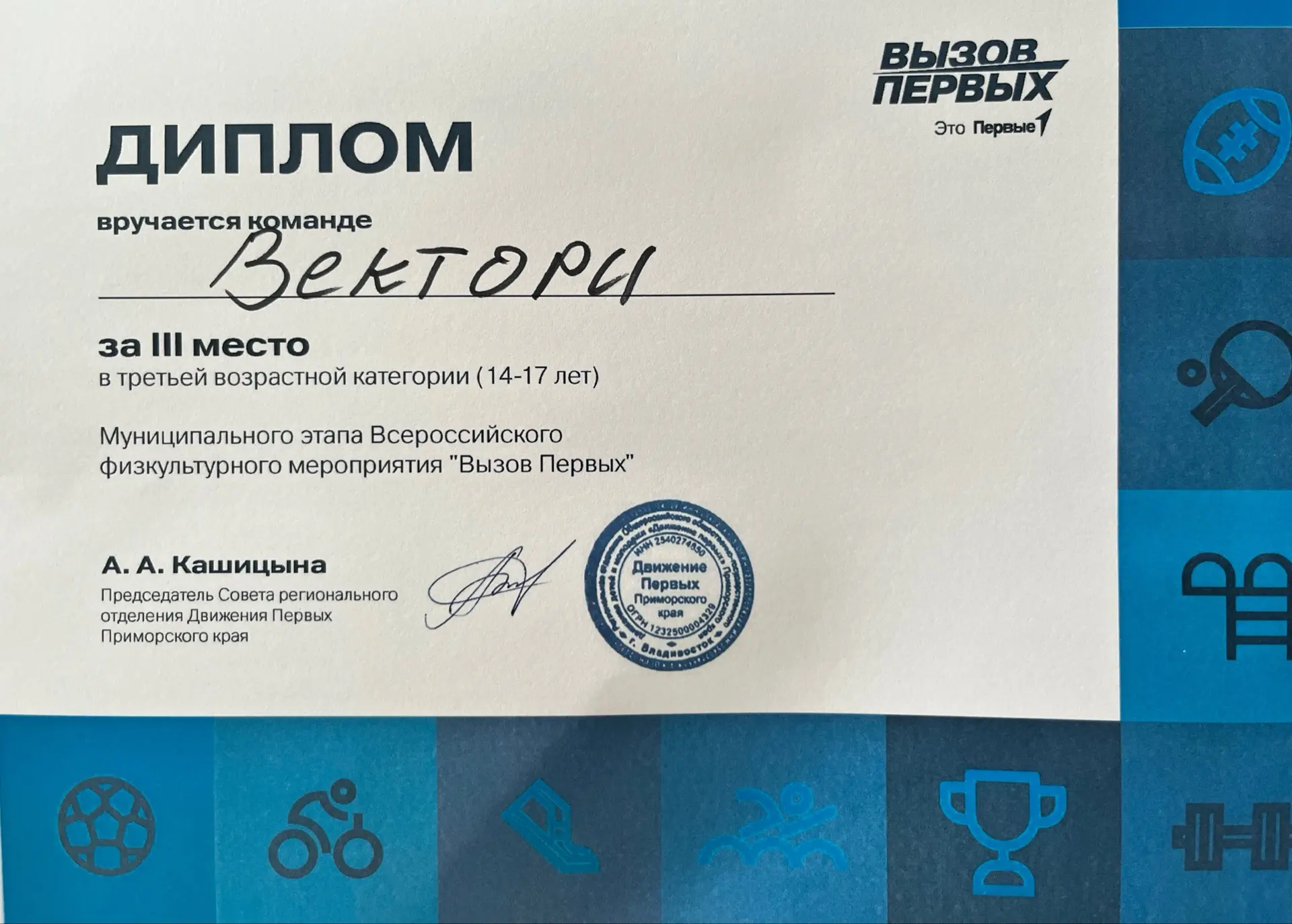 Всероссийский спортивный проект «Вызов Первых» от Движения Первых 🔥  ЦО «Вектор» на протяжении трёх 