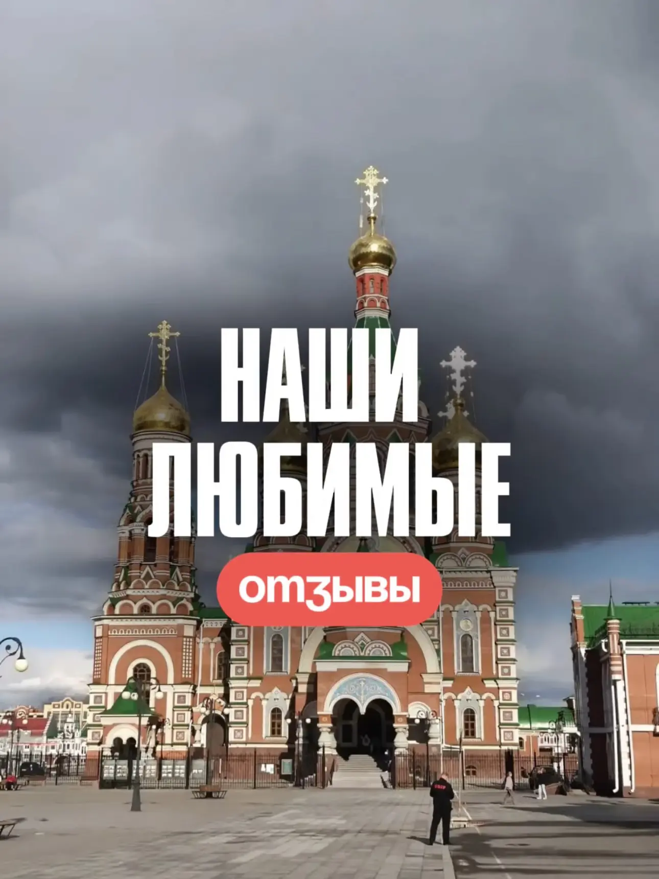 Ваши отзывы помогают нам становиться лучше!💛
