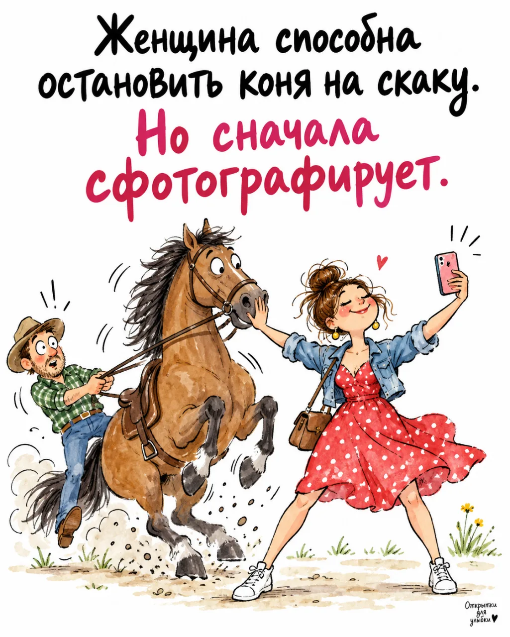 😂 Женщина может всё! Даже остановить коня. Главное, потом не забыть сделать фото на па...