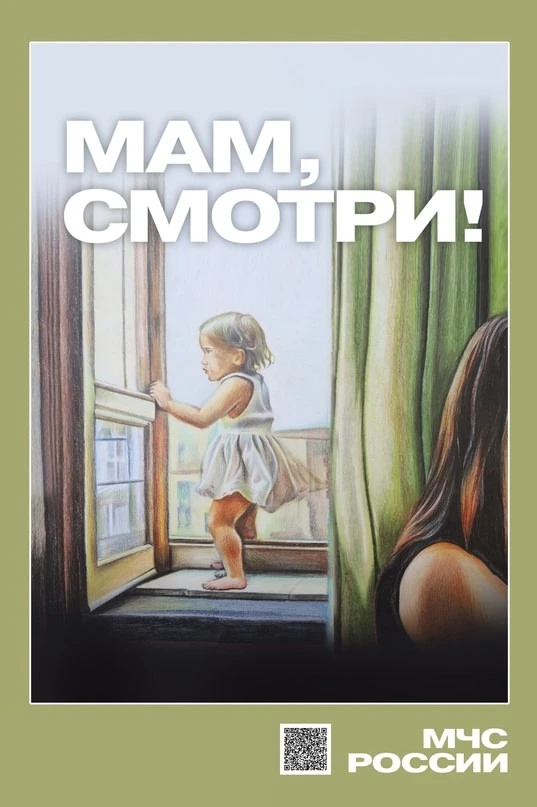 В сезон открытых окон МЧС России напоминает:

🔸установи на окна блокираторы;
🔸не оставляй детей бе