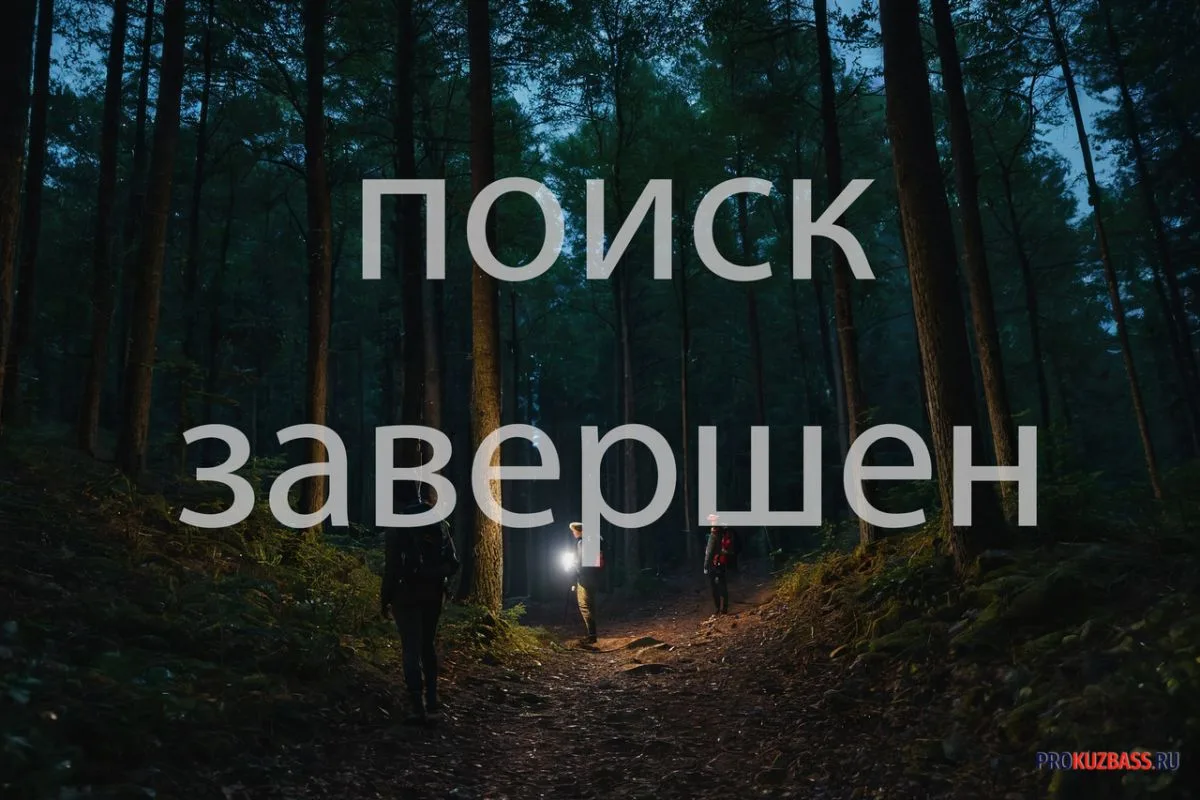 В Кузбассе нашли тело пропавшей 9-летней школьницы