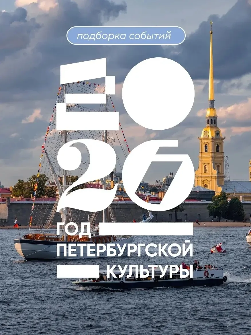 2026 объявлен Губернатором Александром Бегловым Годом петербургской культуры

В программе — более 20