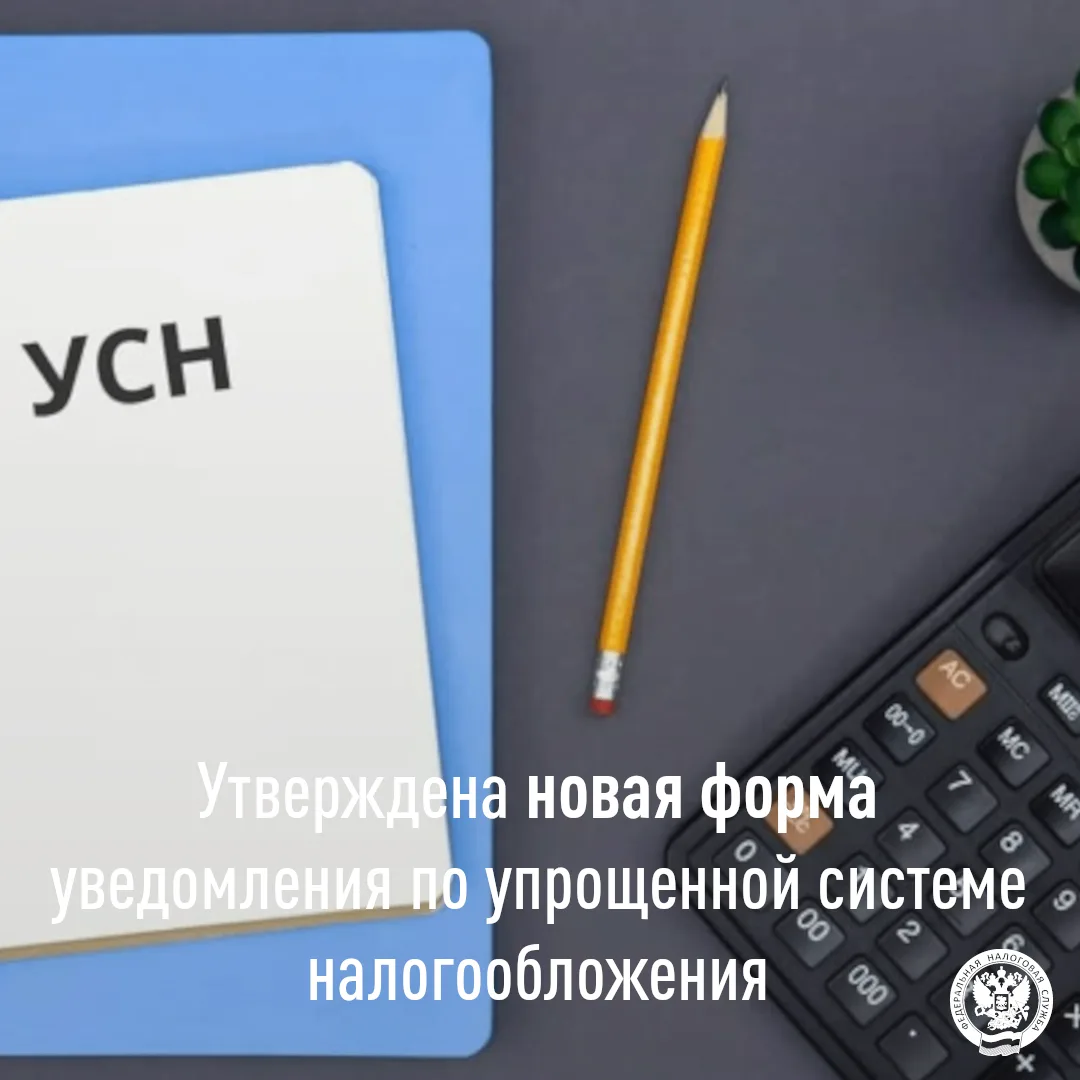 ФНС России утвердила форму уведомления (сообщения) по упрощенной системе налогообложения (КНД 115400