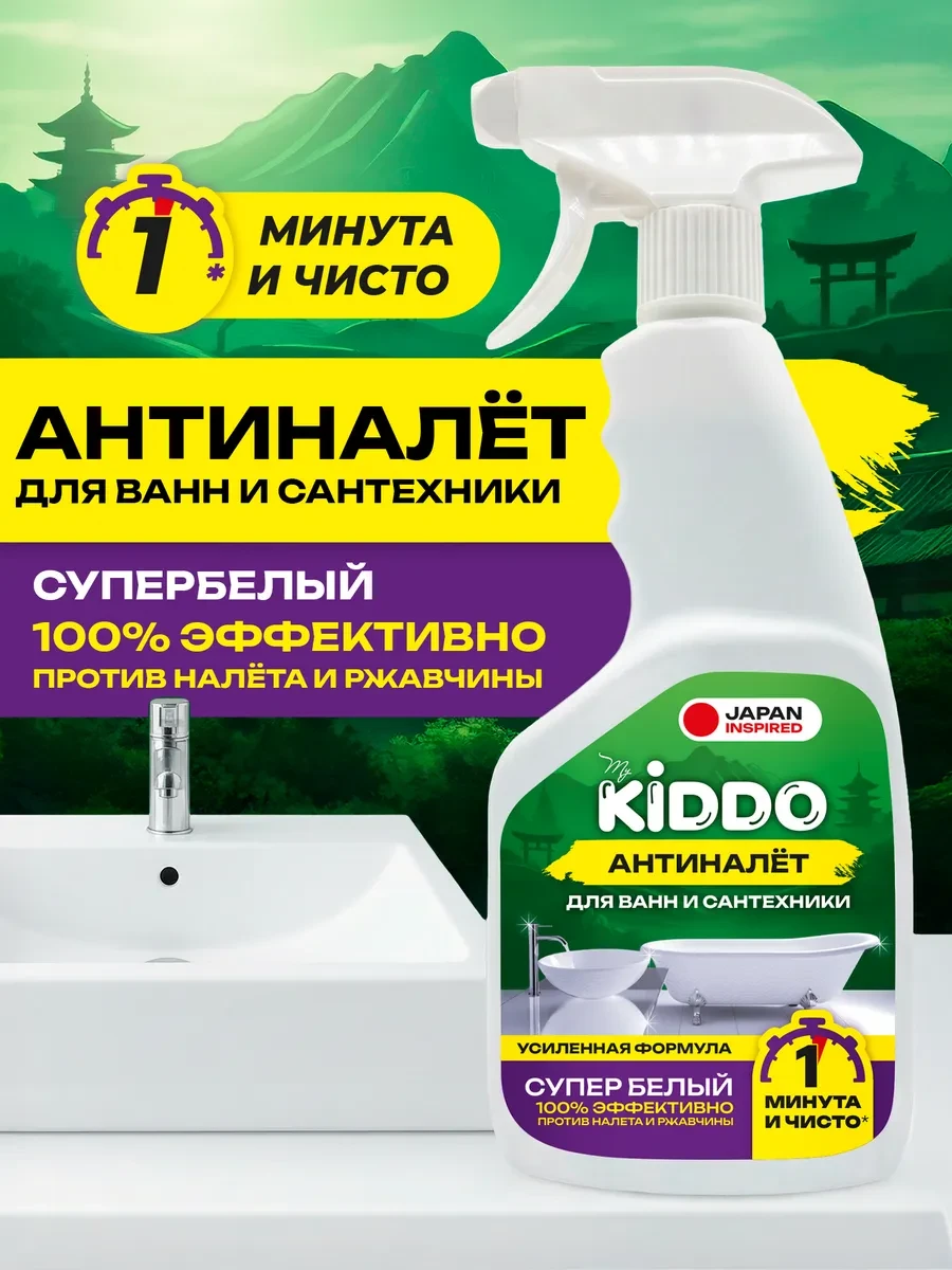 ⚡️ АНТИНАЛЕТ Чистящее средство для ванной туалета сантехники, KIDDO.