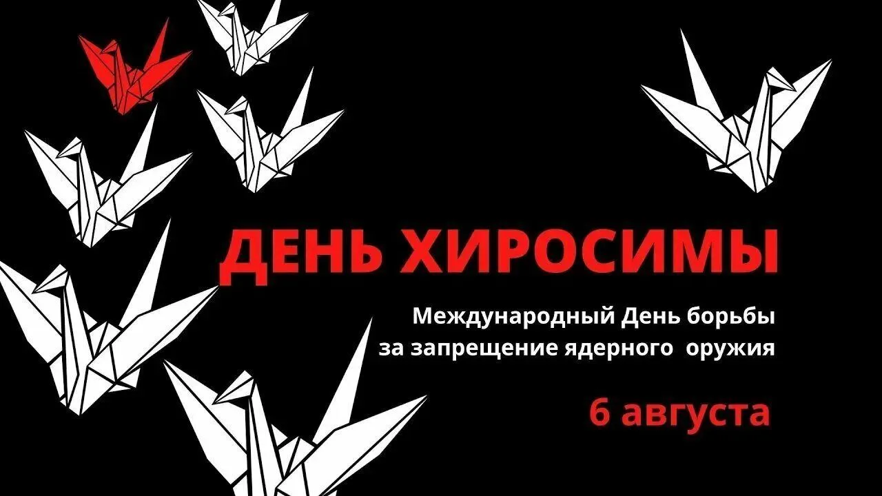 6 августа - День Хиросимы. Всемирный день борьбы за запрещение ядерного оружия